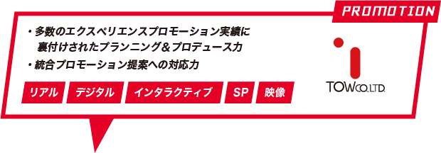 TOW「多数のエクスペリエンスプロモーション実績に裏付けされたプランニング&プロデュース力」「統合プロモーション提案への対応力」