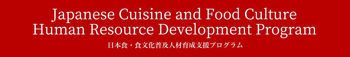 日本食・食文化普及人材育成支援プログラム Japanese Cuisine and Food Culture Human Resource Development Program