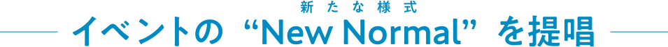 イベントの“New Normal”(新たな様式)を提唱