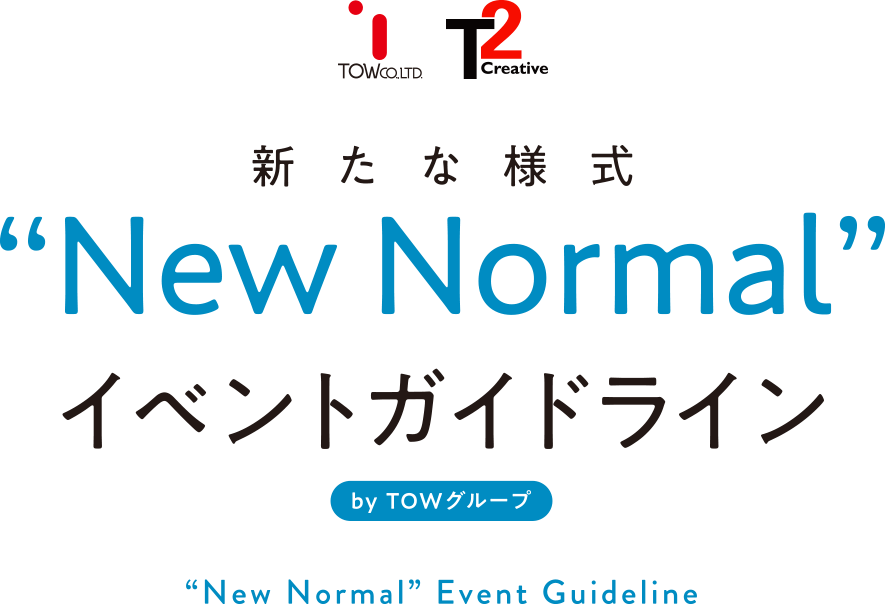 TOW CO,.LTD T2Creative 新たな様式“New Normal”イベントガイドライン by TOWグループ “New Normal” Event Guideline