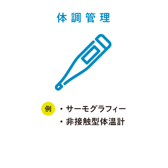 体調管理 例・サーモグラフィー・非接触型体温計