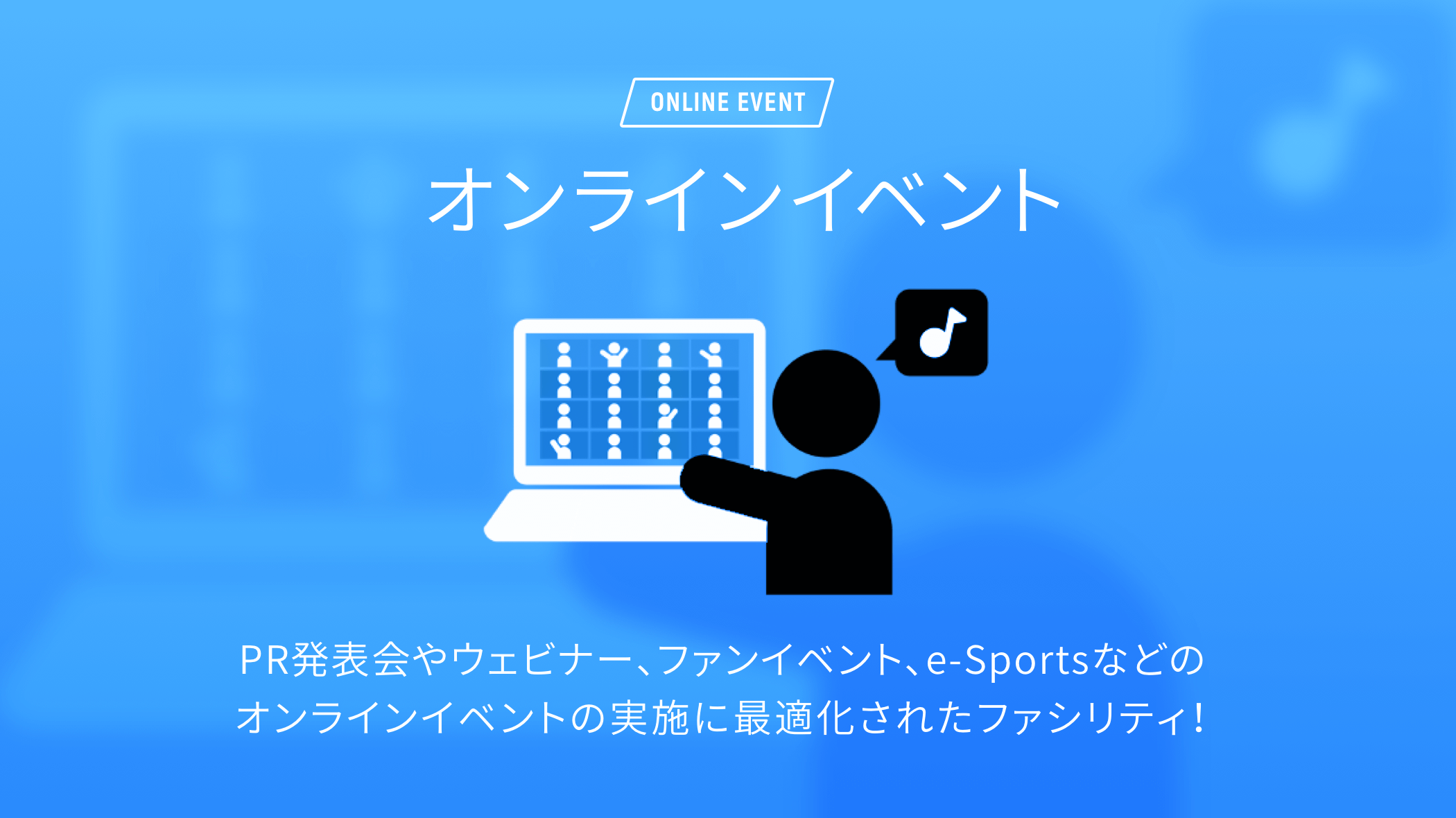 オンラインイベント