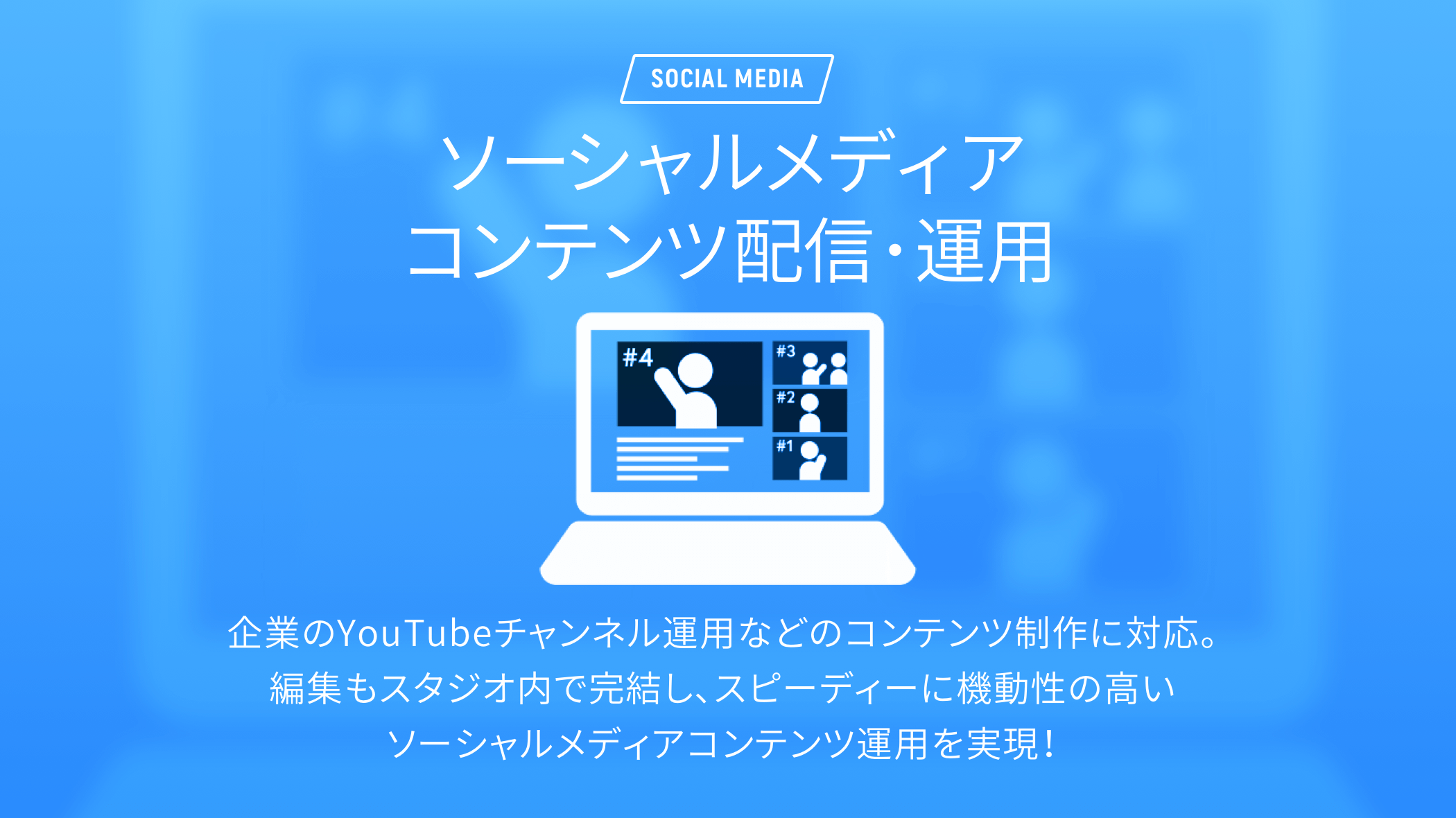 ソーシャルメディア コンテンツ配信・運用LIVE